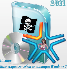 Активатор Windows 7 всех версий 32 bit (x86), 64 bit Бесплатно без регистра